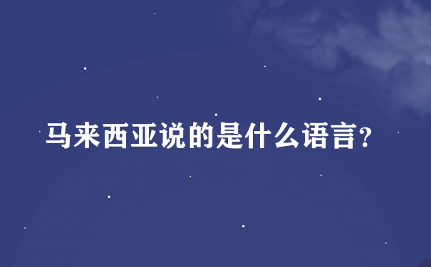 马来西亚说的是什么语言？