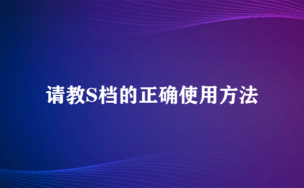 请教S档的正确使用方法