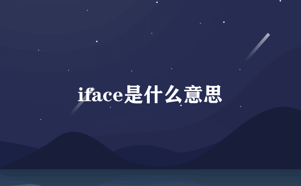 iface是什么意思