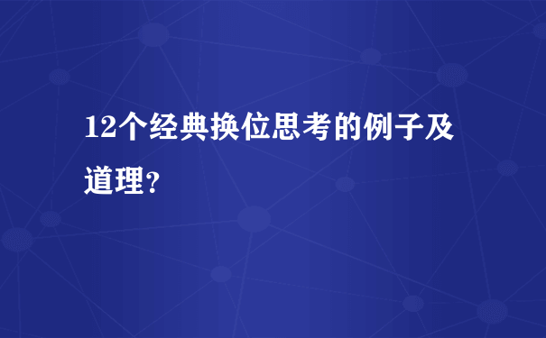 12个经典换位思考的例子及道理？