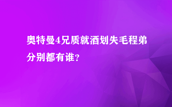 奥特曼4兄质就酒划失毛程弟分别都有谁？