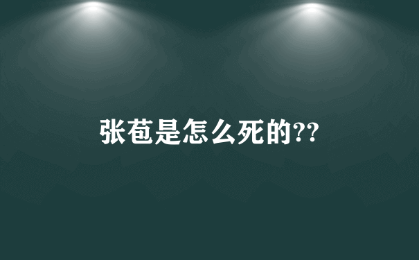 张苞是怎么死的??