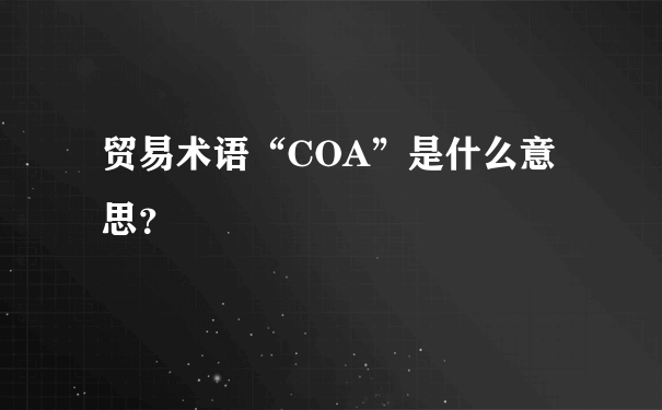 贸易术语“COA”是什么意思？