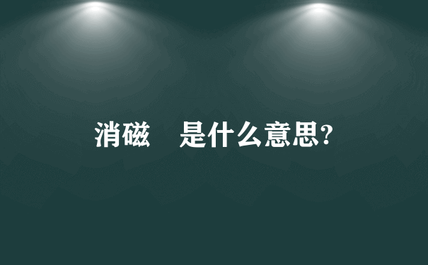 消磁 是什么意思?