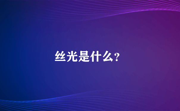 丝光是什么？