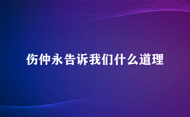 伤仲永告诉我们什么道理