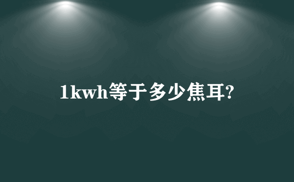 1kwh等于多少焦耳?