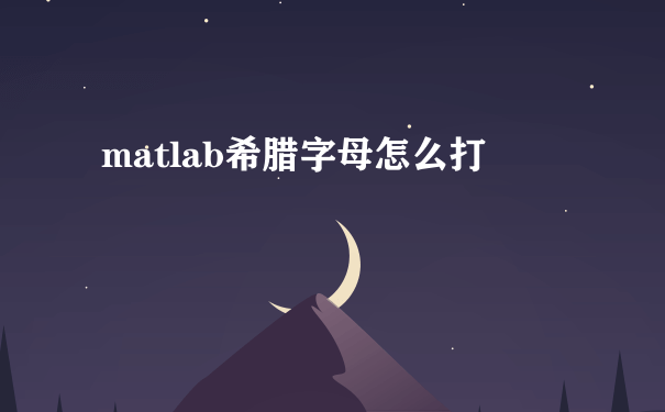 matlab希腊字母怎么打