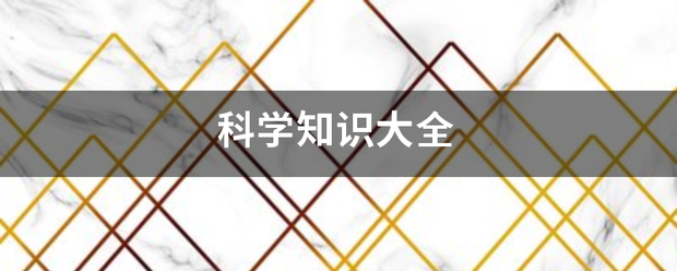 科学知识大全