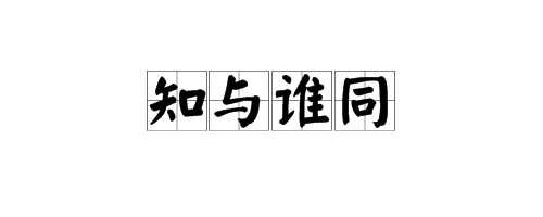 “知与谁同常原倍起讲白调无整友石”是什么意思？