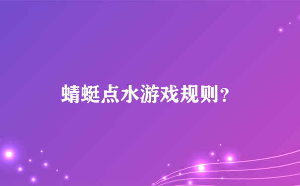 蜻蜓点水游戏规则？