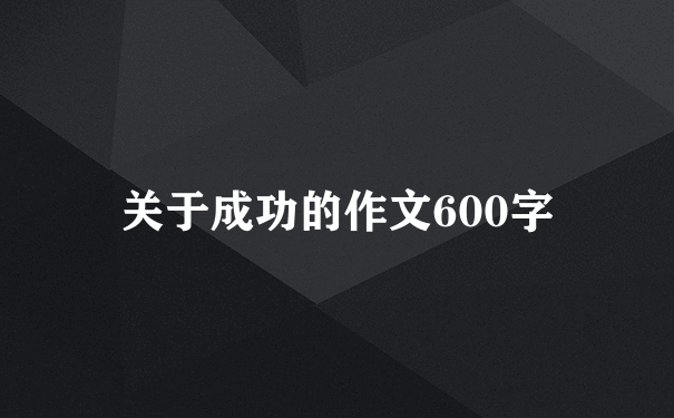 关于成功的作文600字