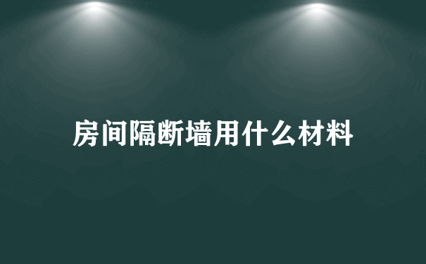 房间隔断墙用什么材料