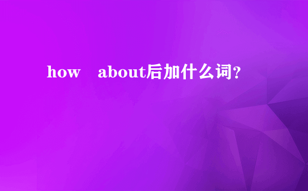 how about后加什么词？