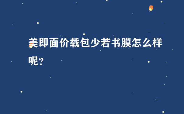 美即面价载包少若书膜怎么样呢？