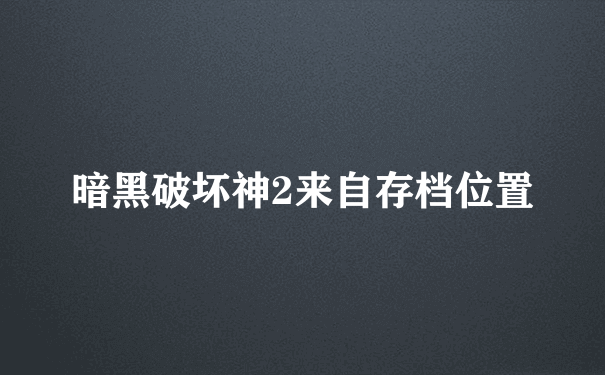 暗黑破坏神2来自存档位置