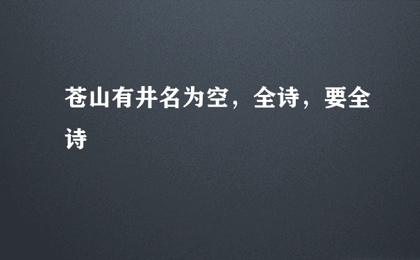 苍山有井名为空，全诗，要全诗