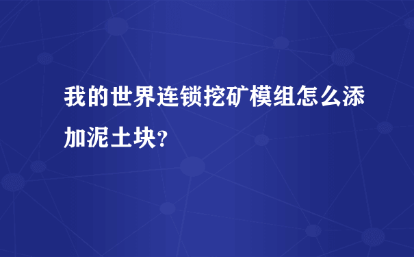 我的世界连锁挖矿模组怎么添加泥土块？