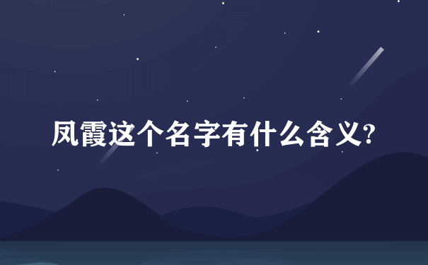 凤霞这个名字有什么含义?