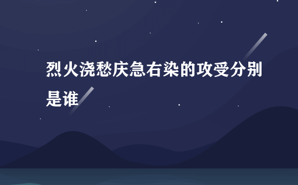 烈火浇愁庆急右染的攻受分别是谁