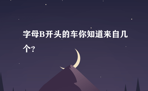 字母B开头的车你知道来自几个？