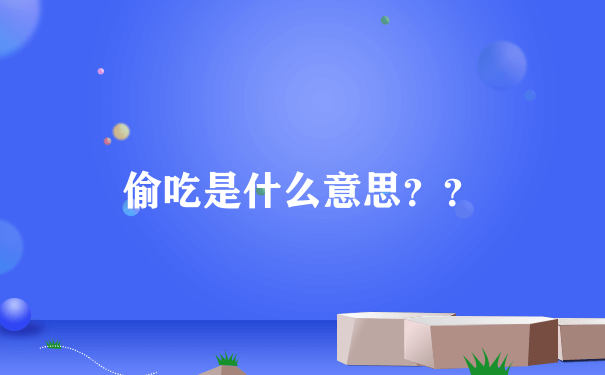 偷吃是什么意思？？