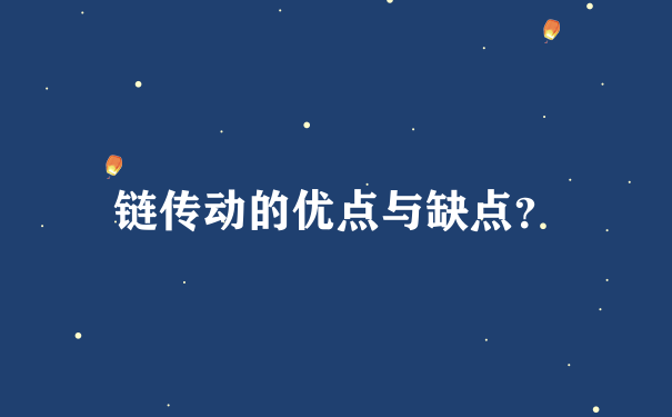 链传动的优点与缺点？