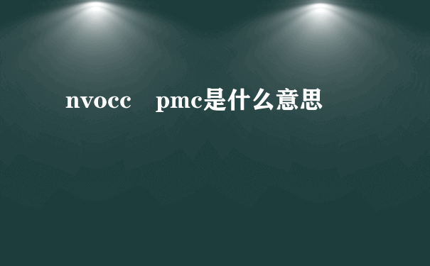 nvocc pmc是什么意思