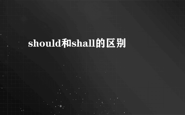 should和shall的区别