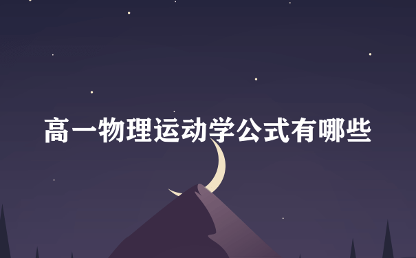 高一物理运动学公式有哪些