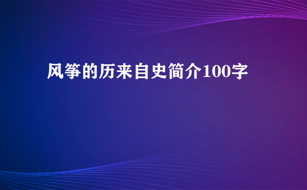 风筝的历来自史简介100字