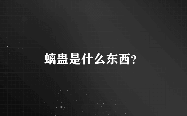 螭蛊是什么东西？