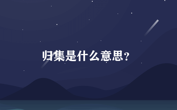 归集是什么意思？