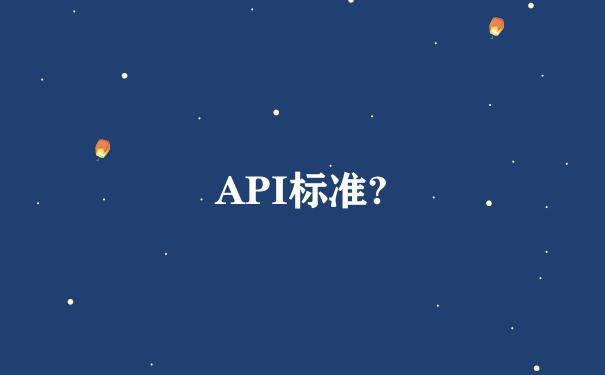 API标准?