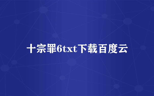 十宗罪6txt下载百度云