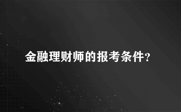 金融理财师的报考条件？