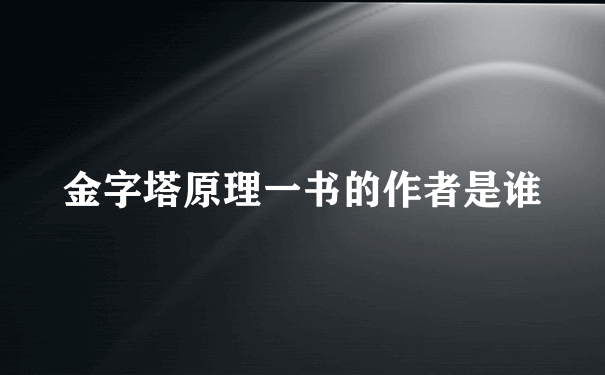 金字塔原理一书的作者是谁