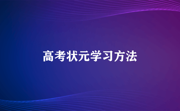 高考状元学习方法