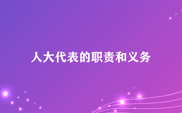 人大代表的职责和义务