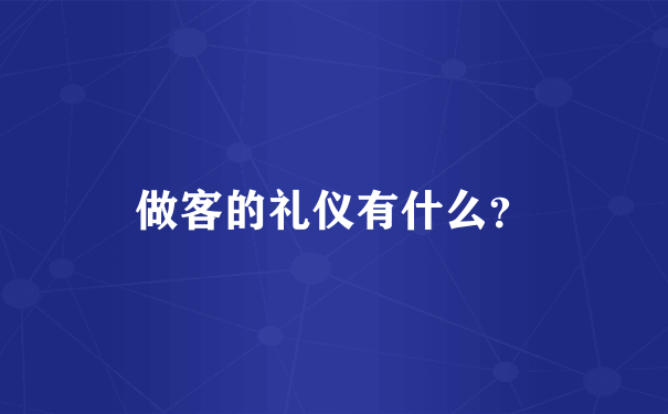 做客的礼仪有什么？