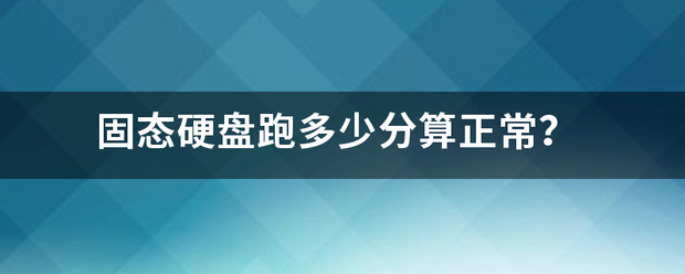 固态硬盘跑多少分算正常？