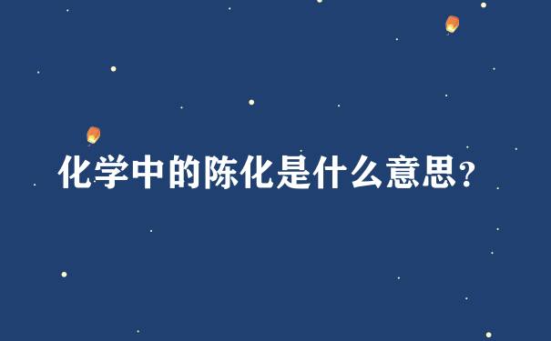 化学中的陈化是什么意思？