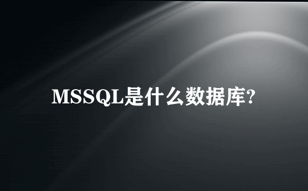 MSSQL是什么数据库?