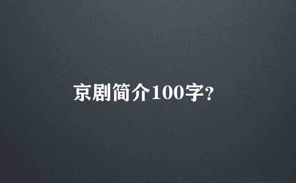 京剧简介100字？