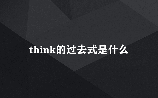 think的过去式是什么