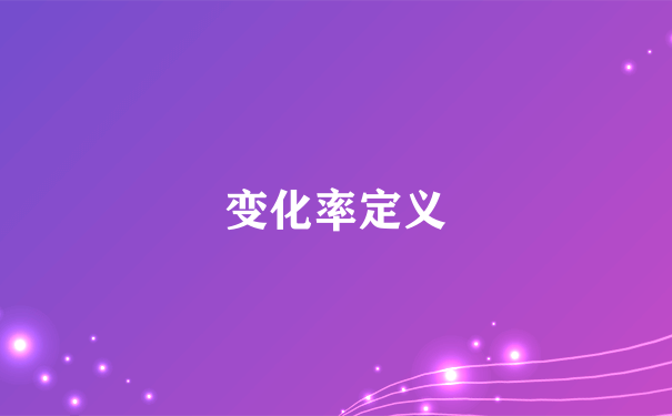 变化率定义