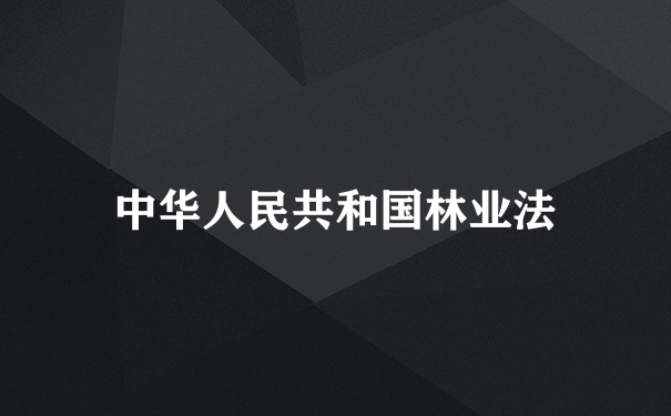 中华人民共和国林业法