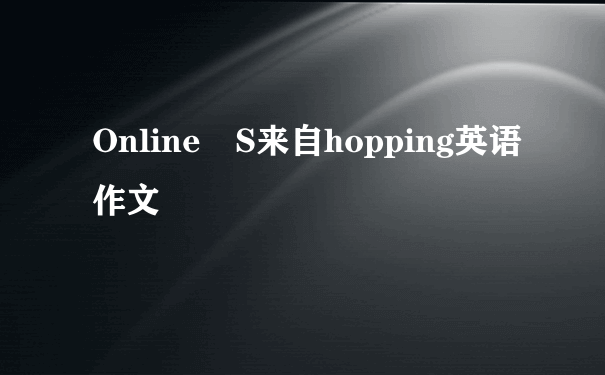 Online S来自hopping英语作文