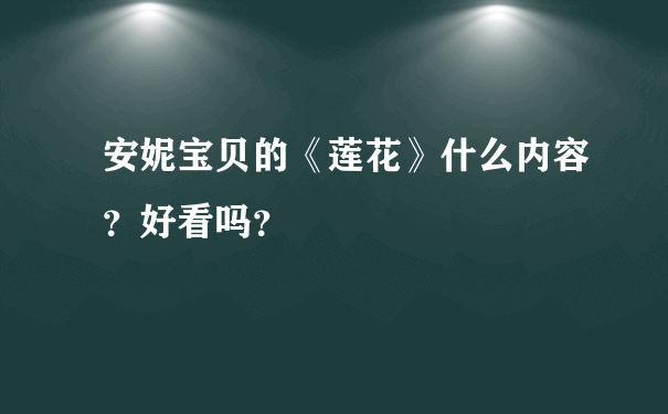 安妮宝贝的《莲花》什么内容？好看吗？