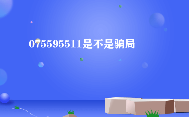 075595511是不是骗局